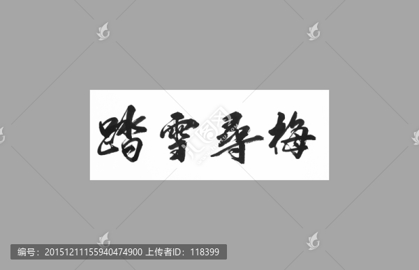 踏雪尋梅
