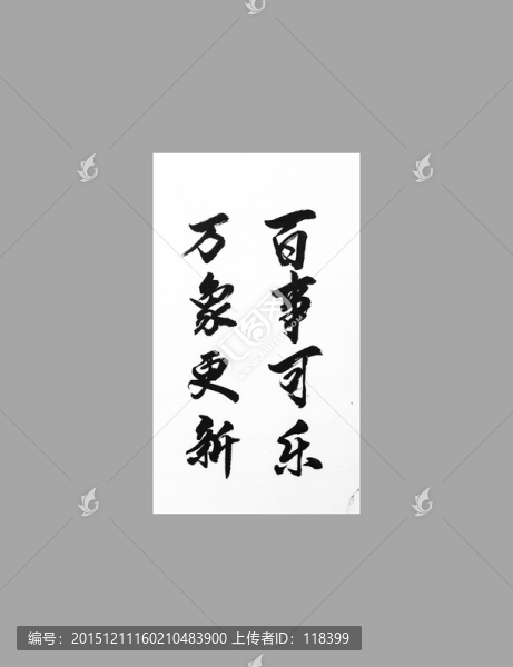 萬(wàn)事可樂(lè)萬(wàn)象更新
