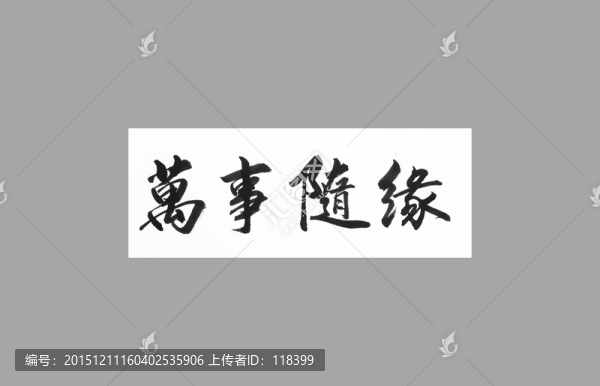 萬事隨緣