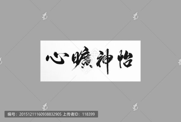 心曠神怡