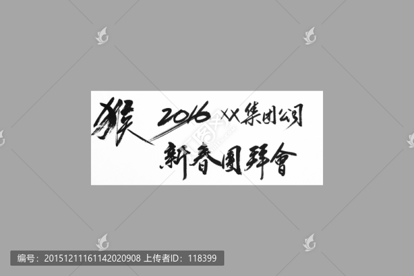 新春團拜會