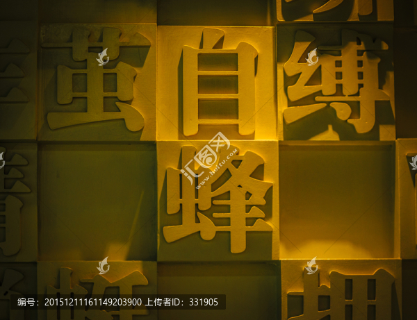 浮雕漢字