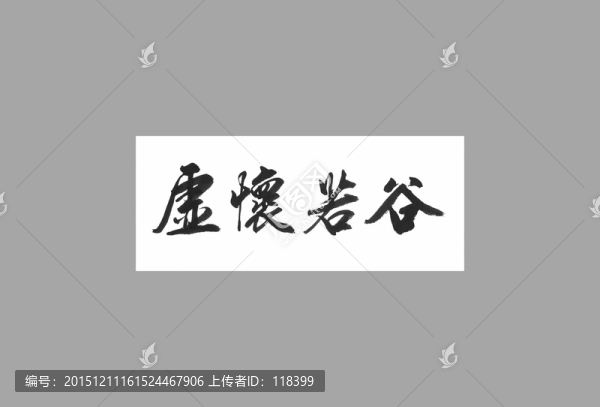 虛懷若谷