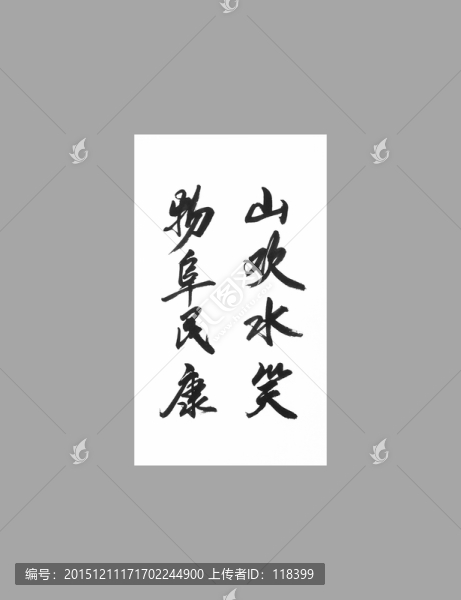 山歡水笑物阜民康