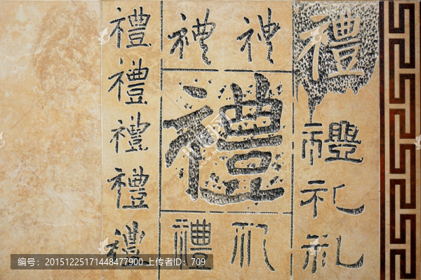禮字雕刻