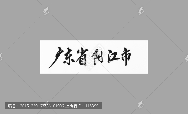 廣東省陽江市
