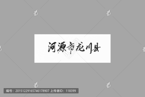 河源市龍川縣