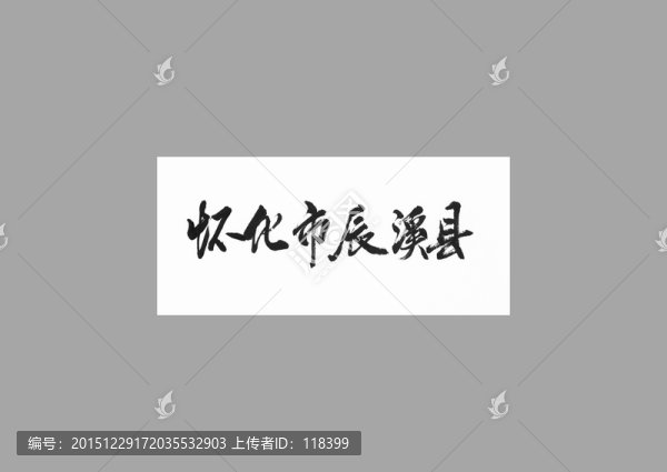 懷化市辰溪縣