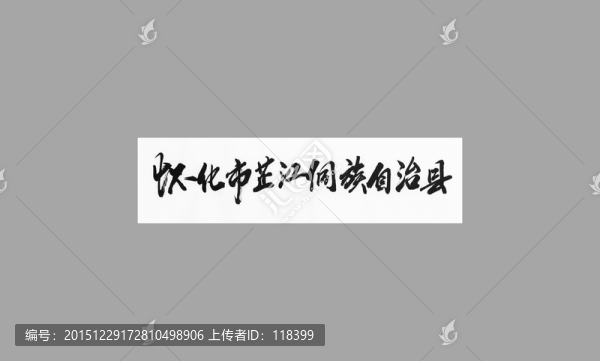 懷化市芷江侗族自治縣