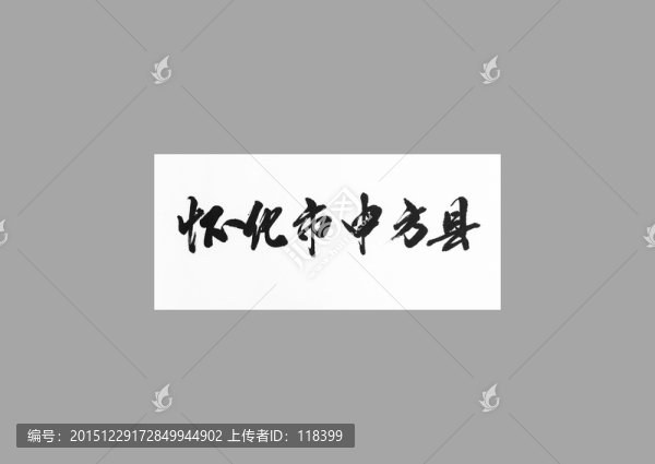 懷化市中方縣