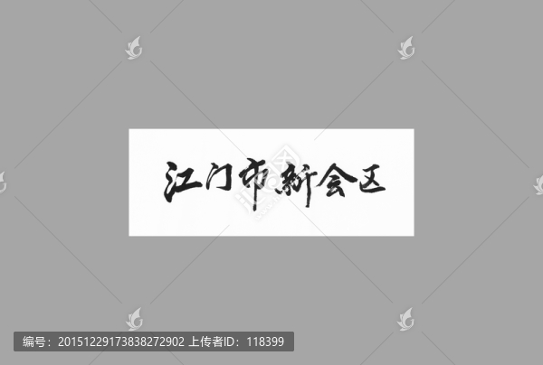 江門市新會區(qū)