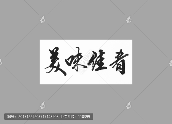 美味佳肴