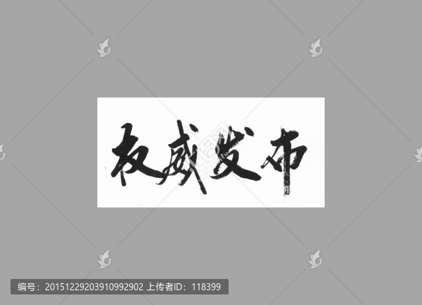 權(quán)威發(fā)布