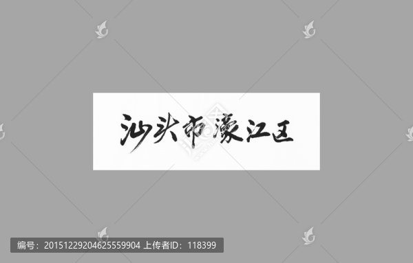 汕頭市濠江區(qū)