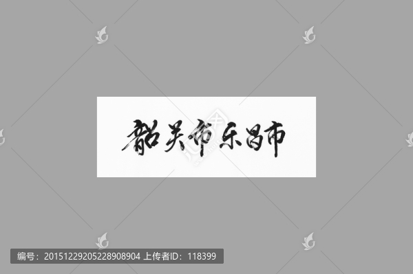 韶關(guān)市樂昌市