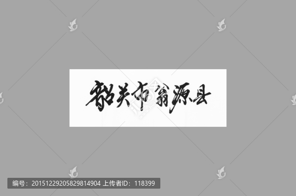 韶關(guān)市翁源縣