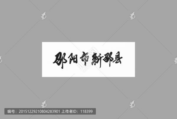 邵陽市新邵縣