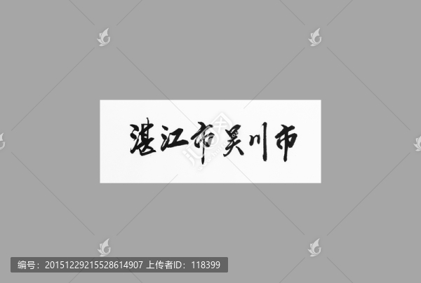湛江市吳川市