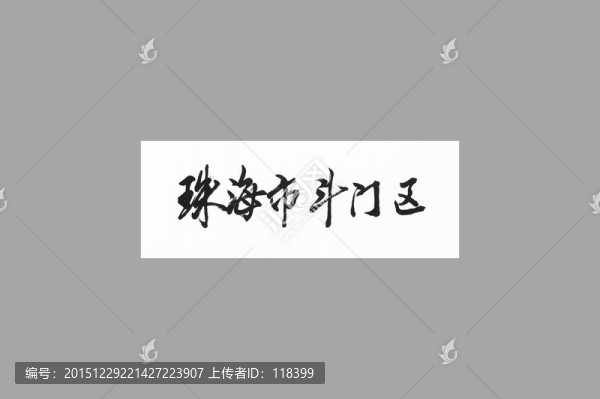 珠海市斗門區(qū)