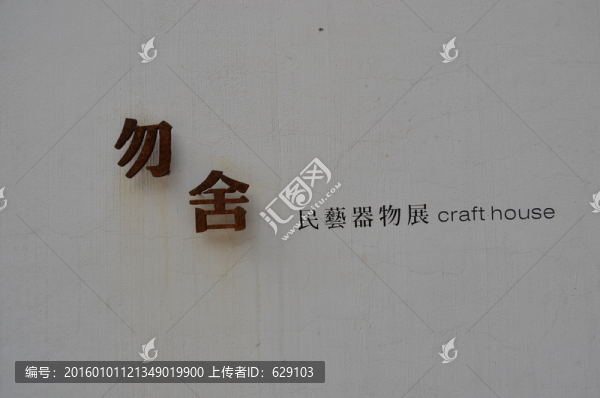 勿舍