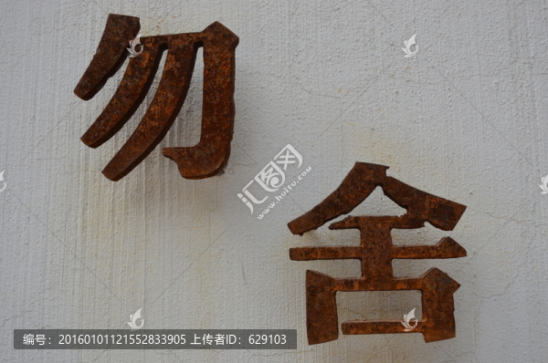 勿舍