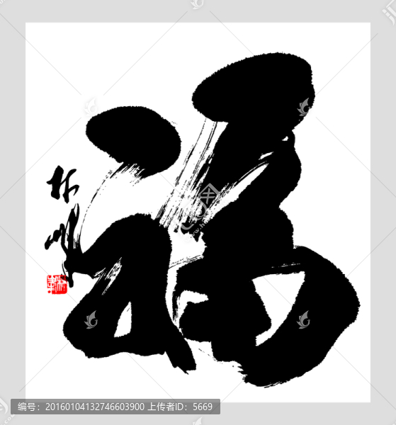 福字