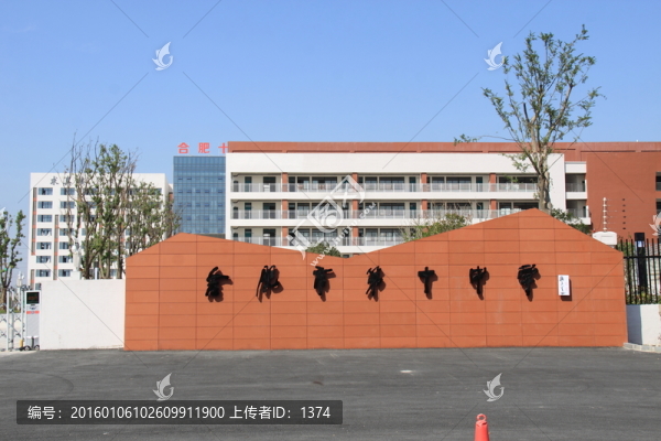 合肥十中