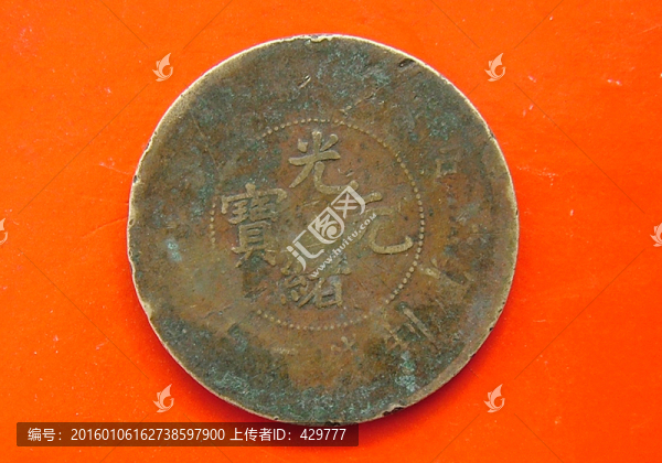 光緒元寶,銅錢