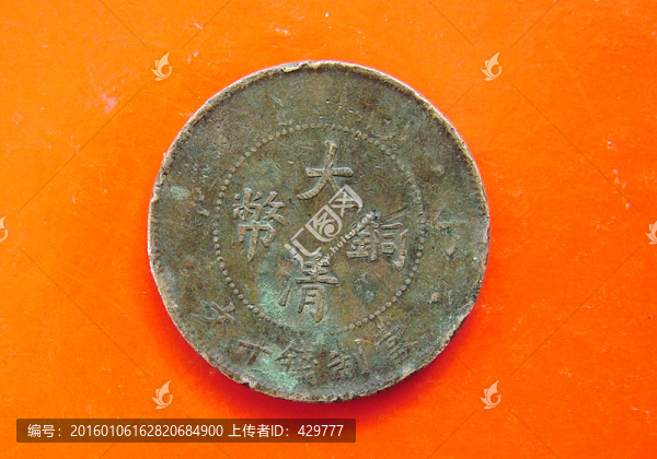 大清銅幣