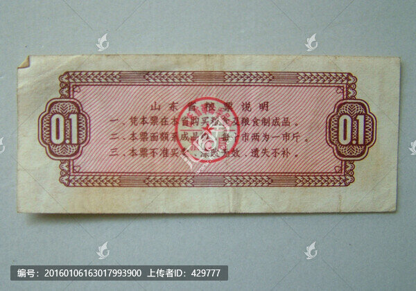 山東省糧票