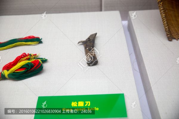 博物館,松脂刀