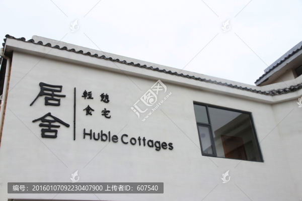 特色酒店