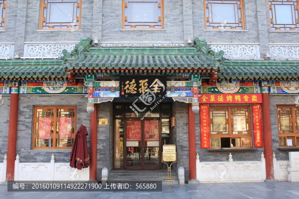 北京前門大街,全聚德烤鴨店