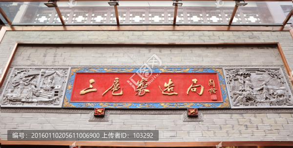 上海豫園傘扈制造局門楣
