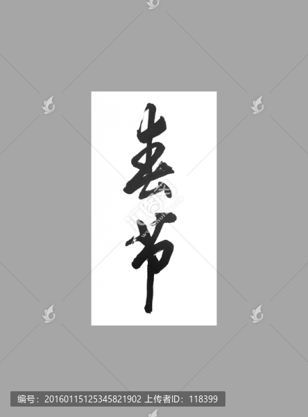 春節(jié)