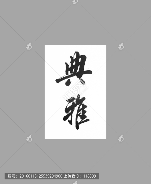 典雅