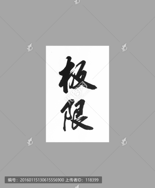 極限