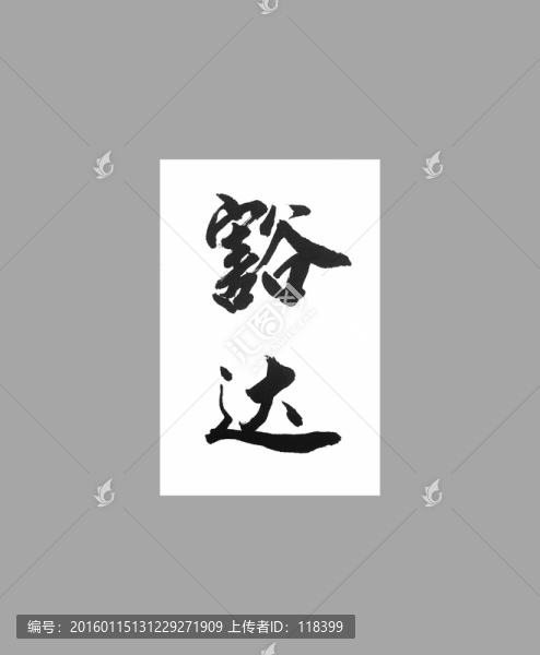 闊達(dá)
