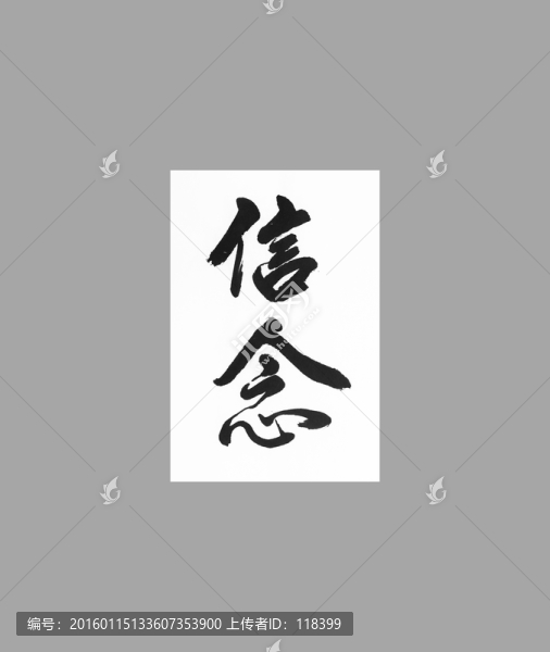 信念