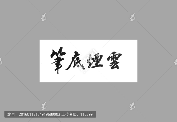 筆底煙云