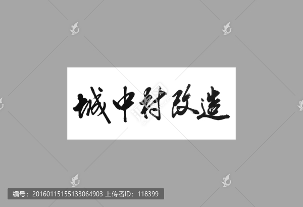 城中村改造