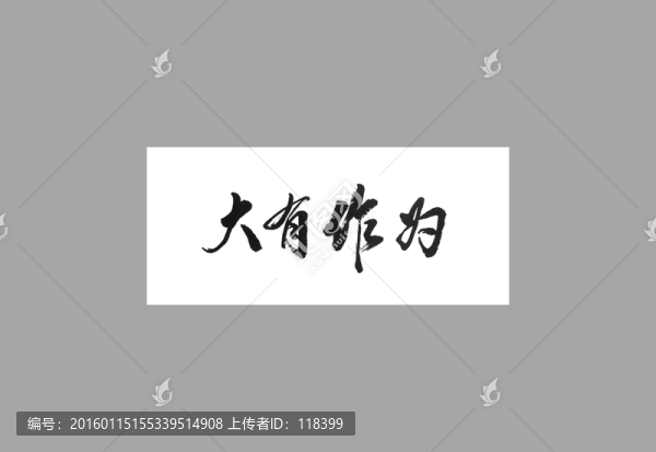 大有作為
