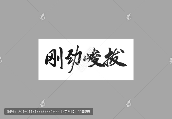 剛勁峻拔