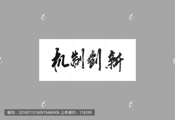 機(jī)制創(chuàng)新