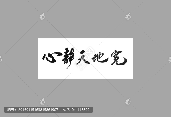心靜天地寬