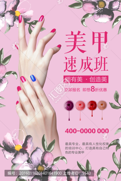 美甲培訓(xùn)海報
