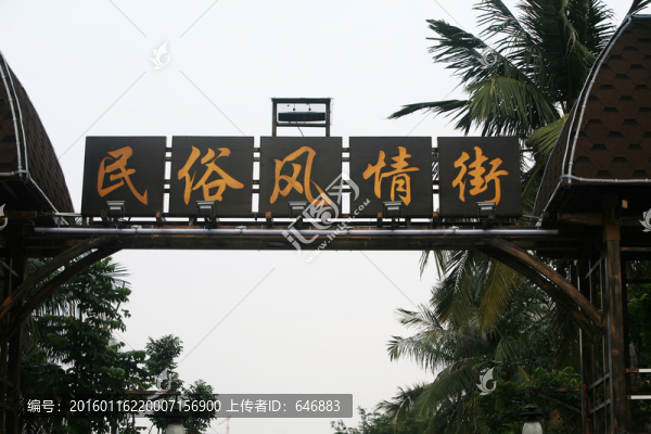 民俗風情街,牌匾