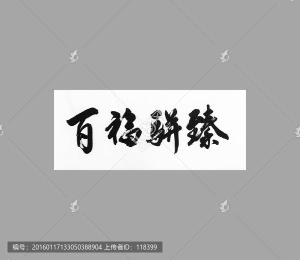 百福駢臻