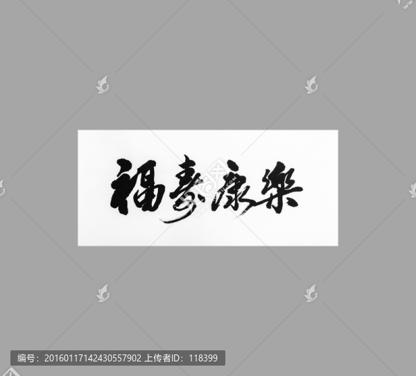 福壽康樂(lè)