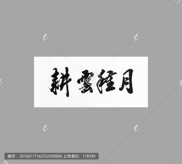耕云種月